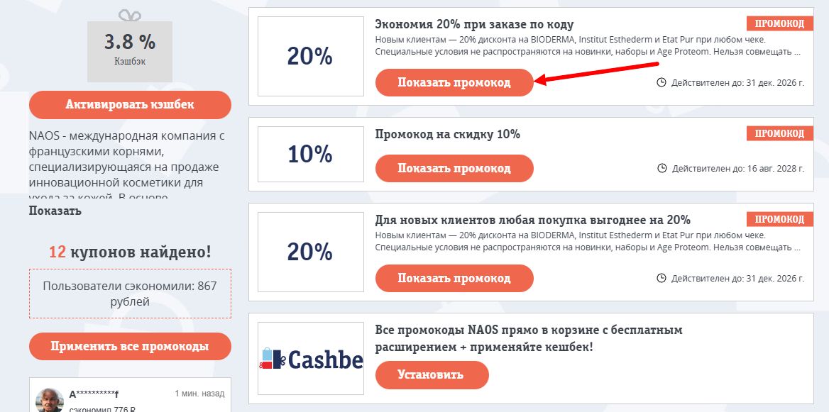 промокоды NAOS на скидку