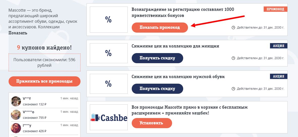промокоды Mascotte на скидку