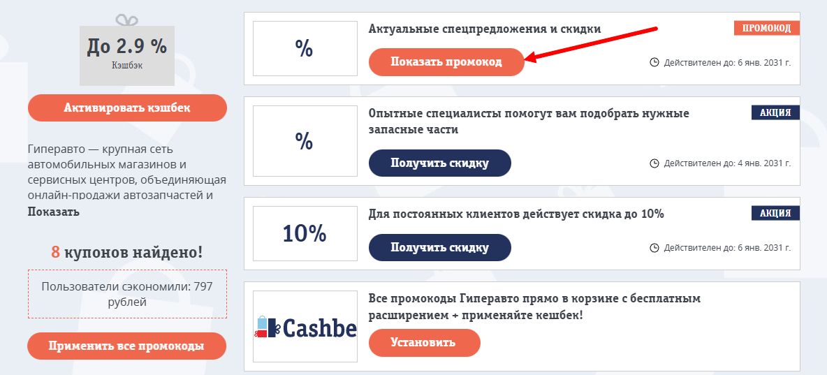 промокоды Гиперавто на скидку