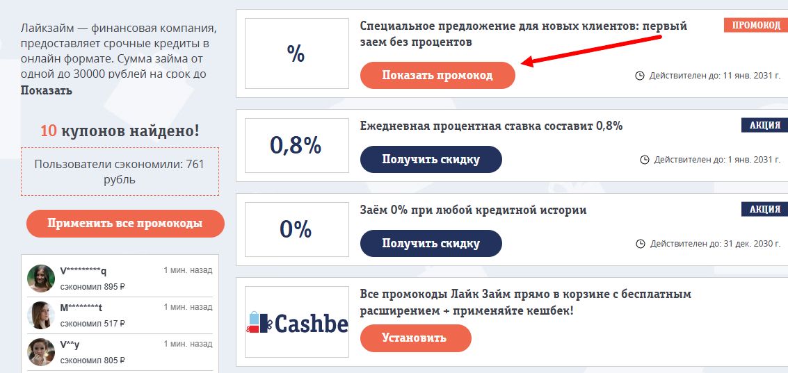 промокоды лайк займ на скидку