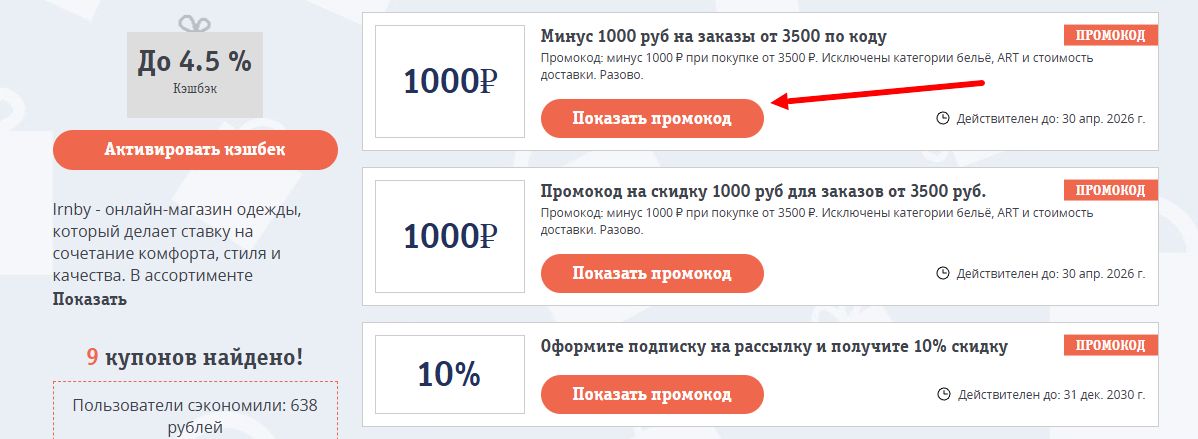 промокоды Irnby на скидку