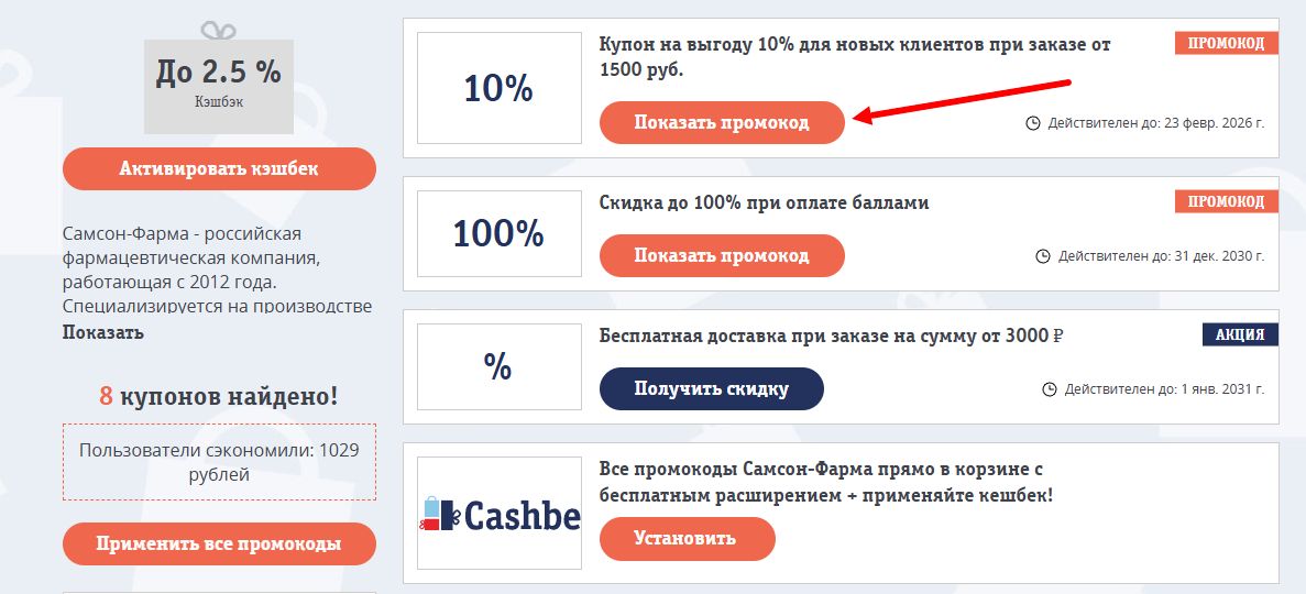 промокоды Самсон-Фарма на скидку