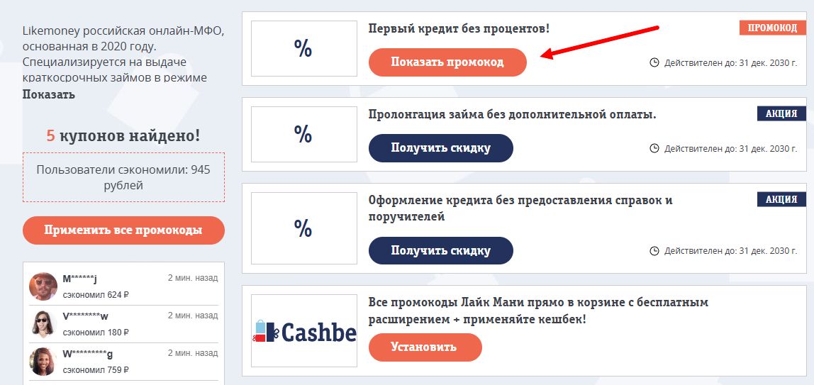 промокоды Лайк Мани на скидку