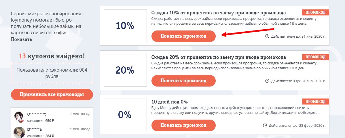 промокоды Joy money на скидку