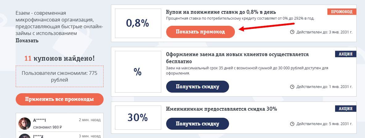 промокоды езаем на выгоду