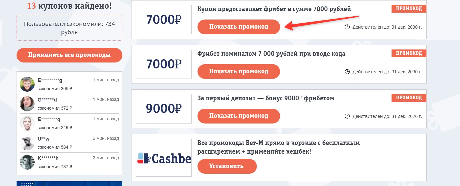 Промокоды Бет-М на покупку