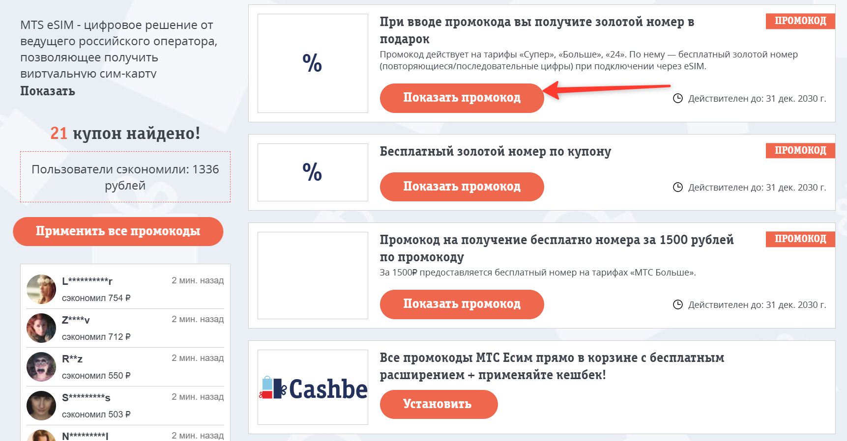 Промокоды МТС Есим на скидку