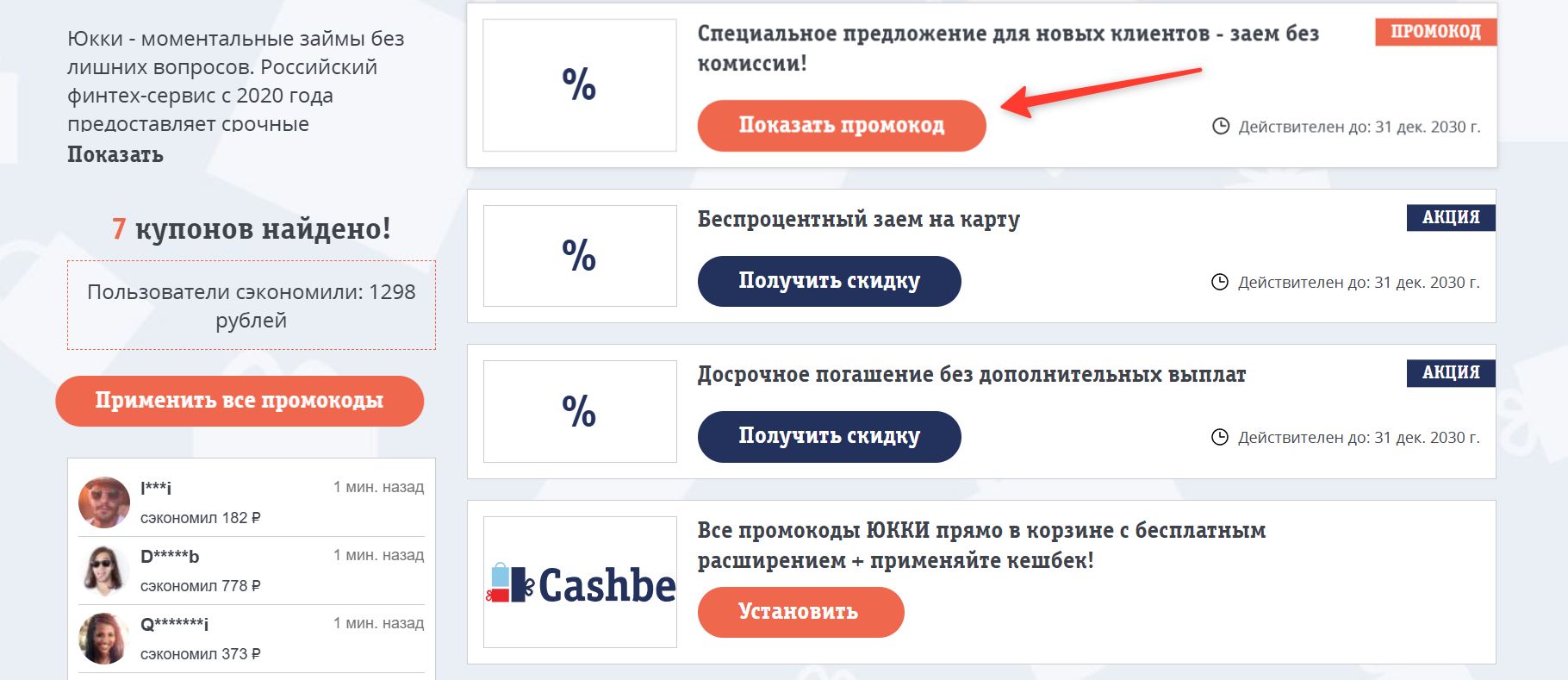 Промокоды ЮККИ на скидку