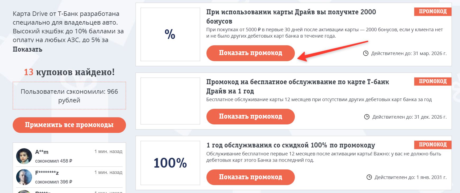 Промокоды Т-банк Drive на скидку