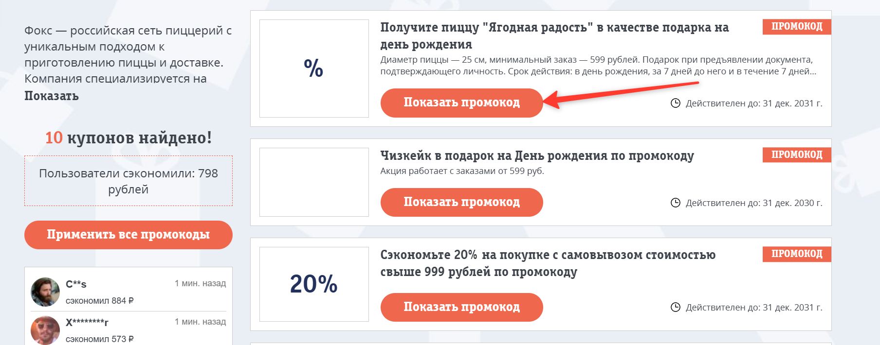 Промокоды Фокс Пицца на скидку