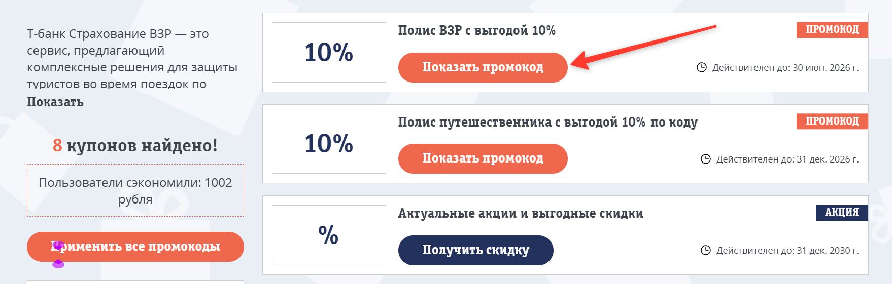 Промокоды Т-банк Страхование путешественников на скидку