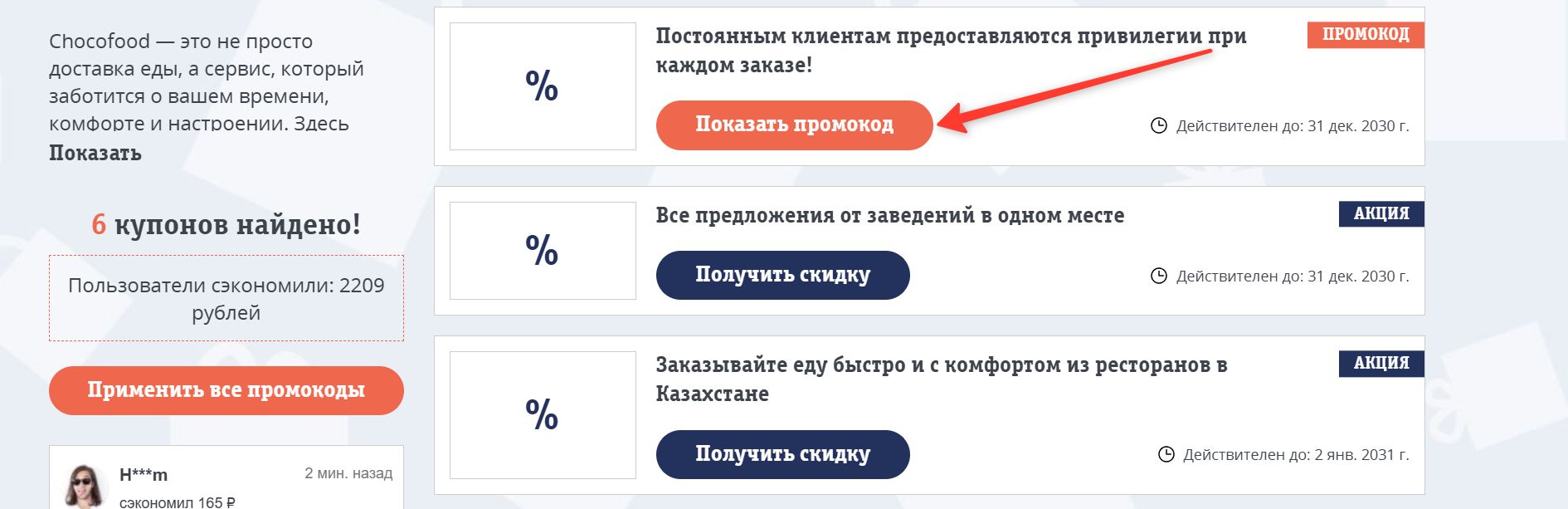 промокоды Chocofood на скидку