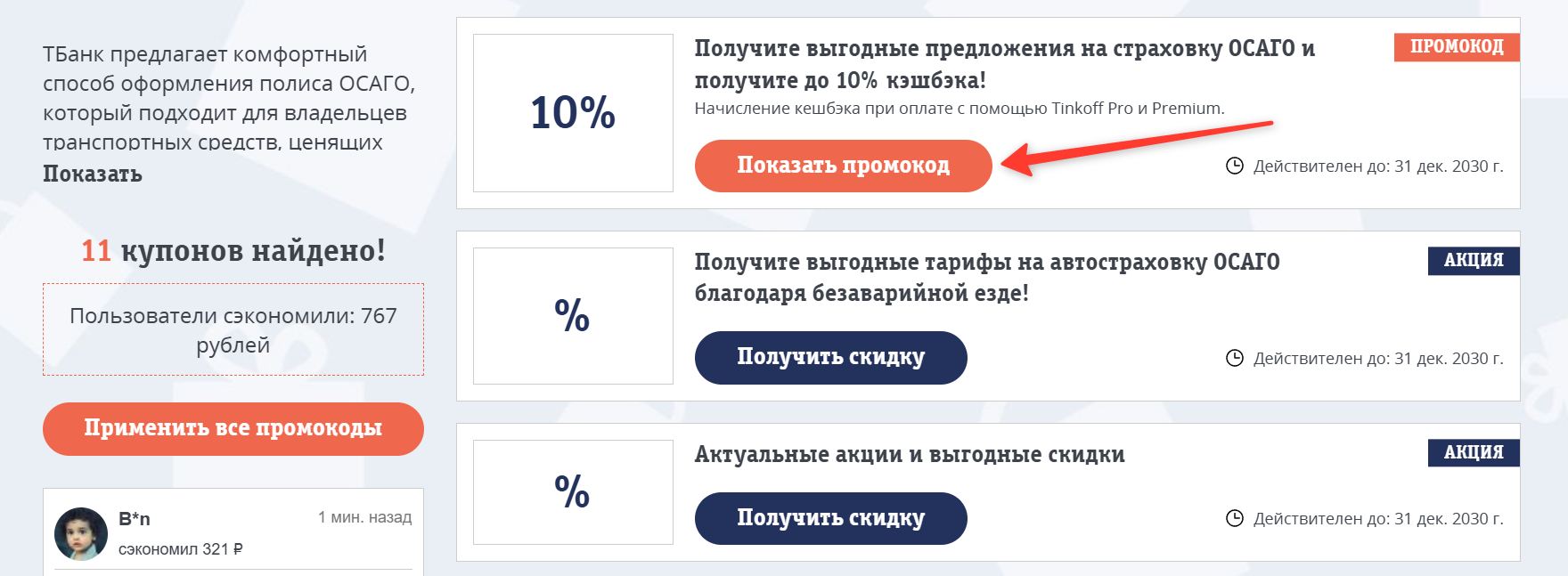 Промокоды Т-Банк ОСАГО на выгоду