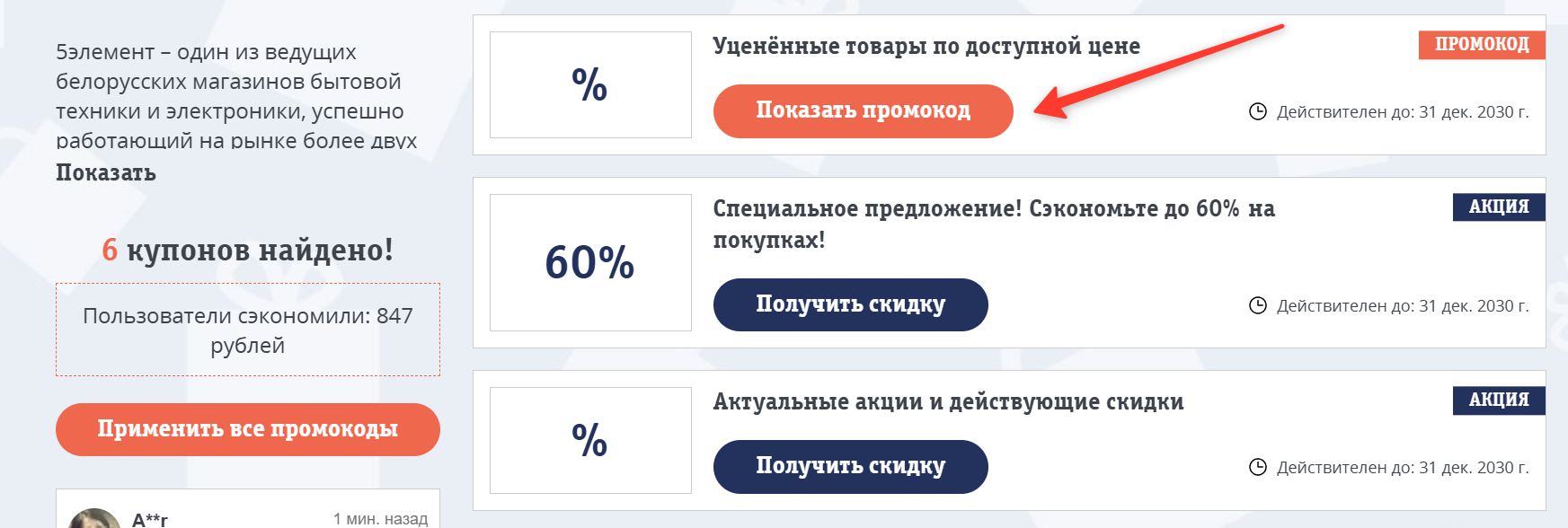 Промокоды 5 элемент на выгодную покупку