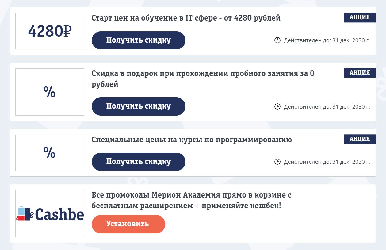 Промокоды Мерион Академия на выгодную оплату