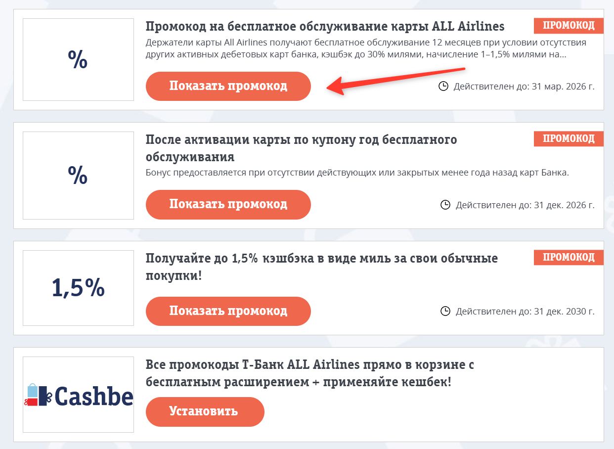Промокоды Т-Банк ALL Airlines на выгоду