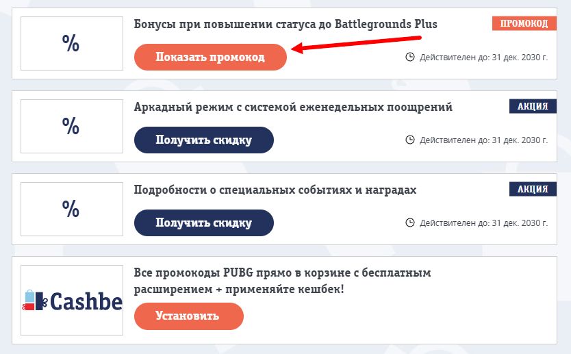 промокоды PUBG на скидку