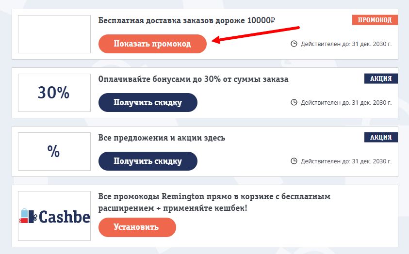 промокоды Remington на выгоду