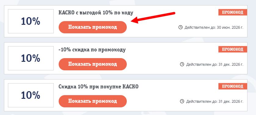 Промокоды Т-Банк КАСКО на выгоду