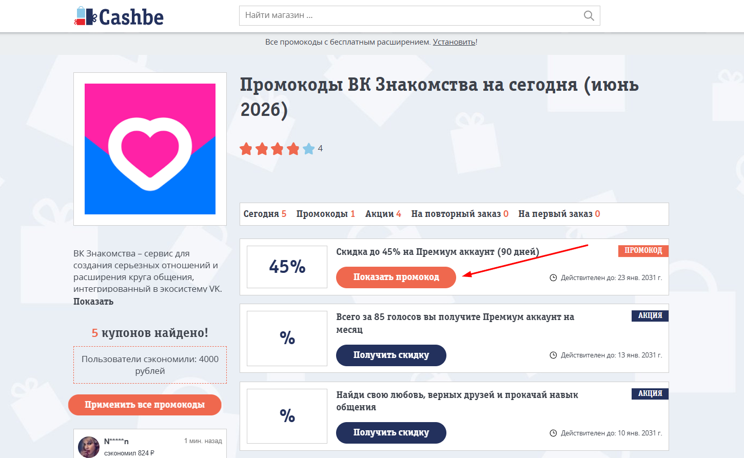 промокоды вк знакомства на скидку