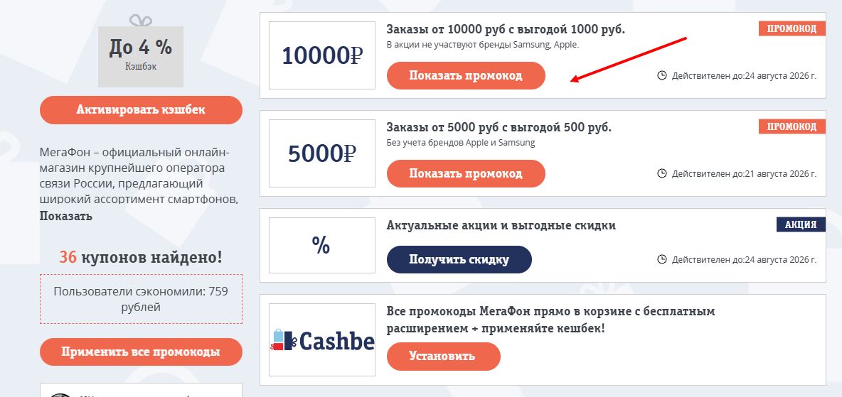 промокоды МегаФон на покупку