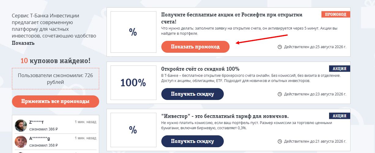 Промокоды Т-Инвестиции как применить