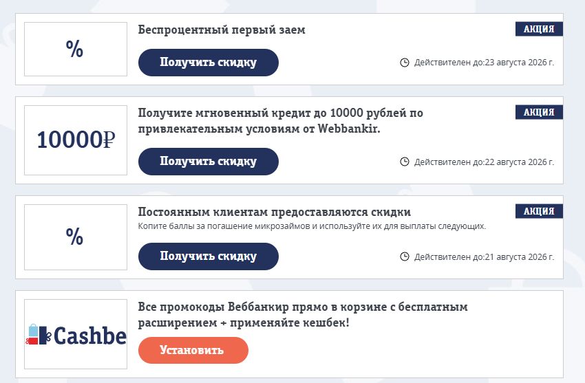 промокоды Веббанкир на скидку