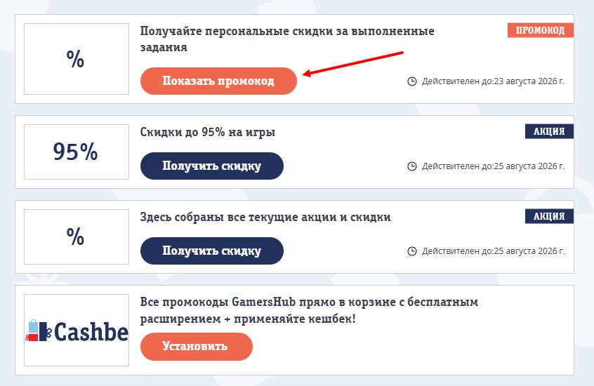промокоды GamersHub на скидку
