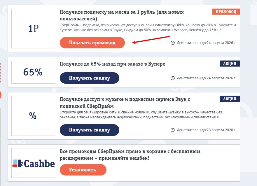 СберПрайм промокод на скидку