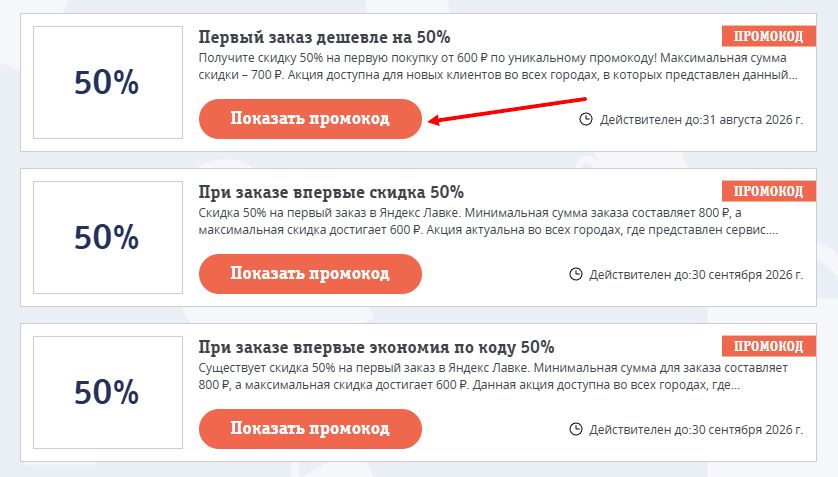 Промокоды Яндекс Лавка на скидку