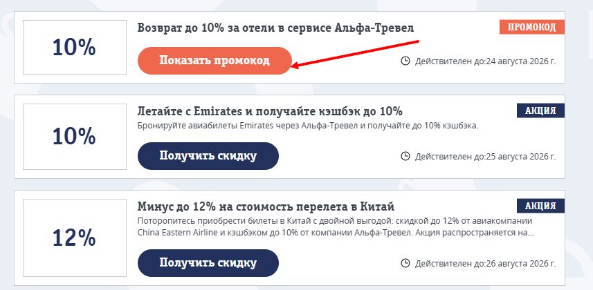 Альфа тревел промокод на выгоду
