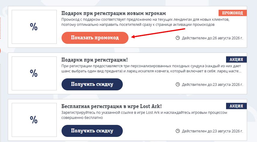 Lost Ark промокод на выгоду