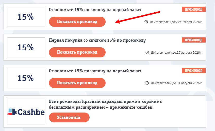 промокоды красный карандаш на выгоду
