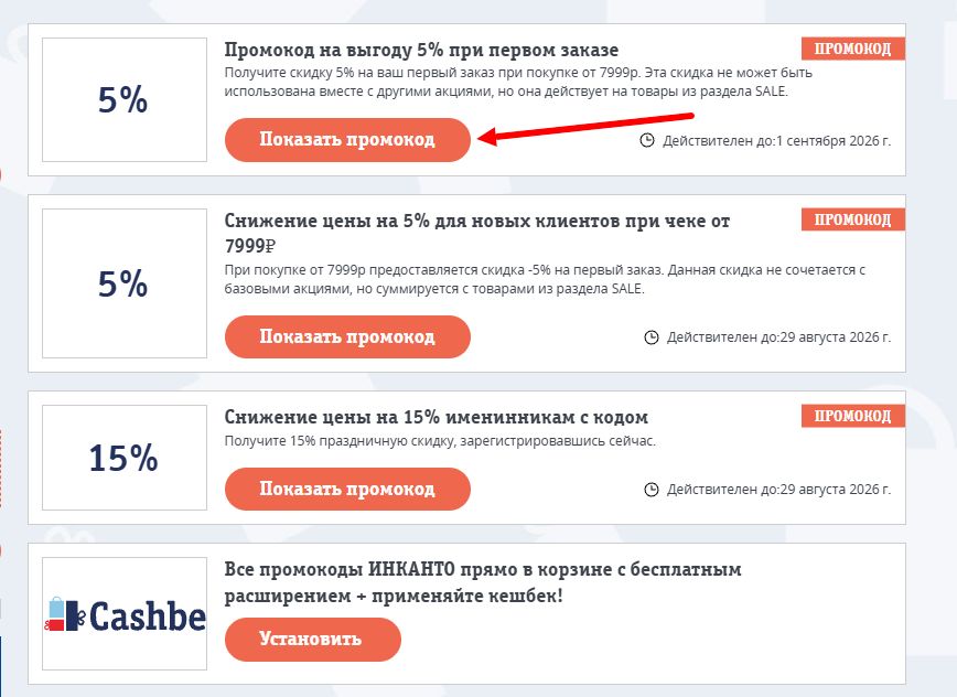 Промокоды ИНКАНТО на скидку