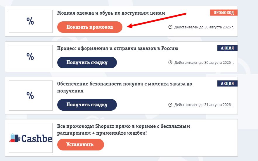 Промокоды Shopozz на скидку