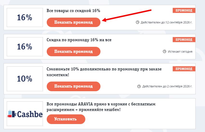 промокод ARAVIA на скидку