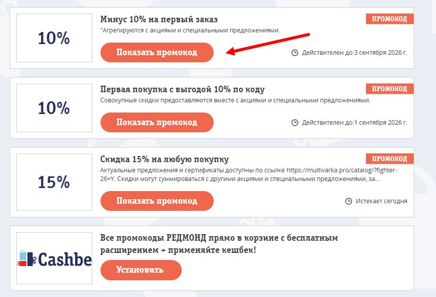 промокоды редмонд на скидку