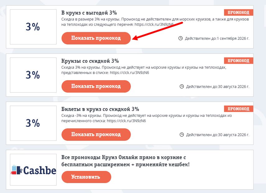 промокоды круиз онлайн на выгоду