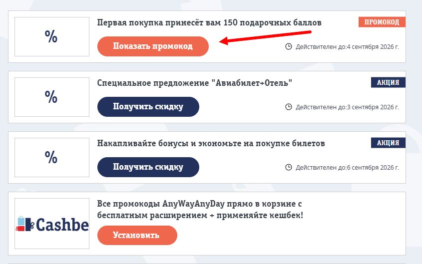 Промокоды AnyWayAnyDay на скидку