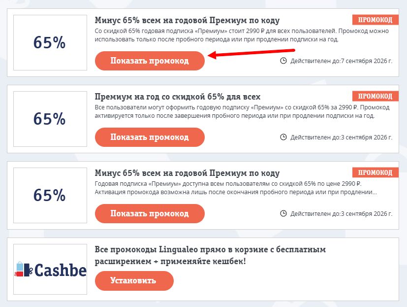 Промокоды Lingualeo на скидку