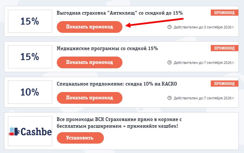 промокоды ВСК Страхование на скидку