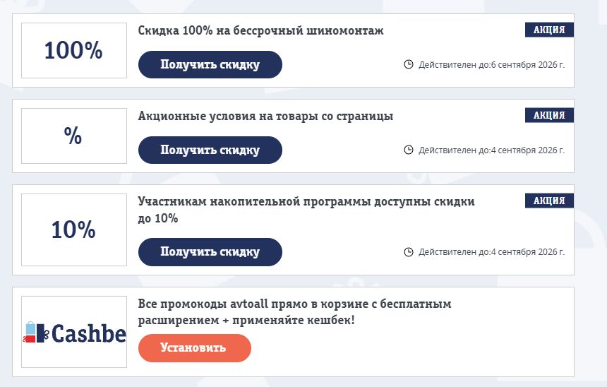 промокод avtoall на скидку