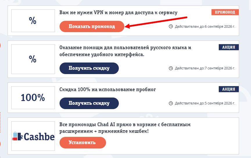 Промокоды Chad AI на выгоду