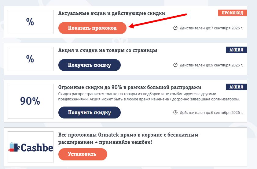 Промокоды Ormatek на выгоду