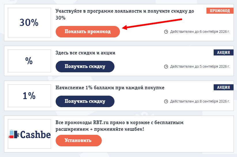 Промокоды RBT ru на скидку