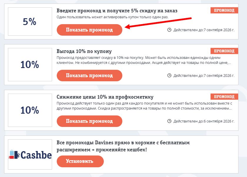 промокод Davines на выгоду