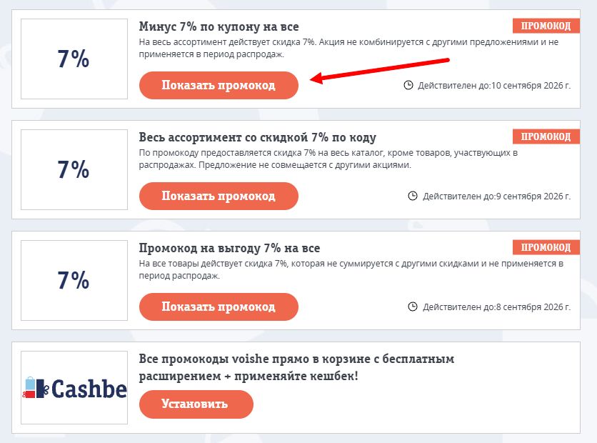 Промокоды Voishe на скидку