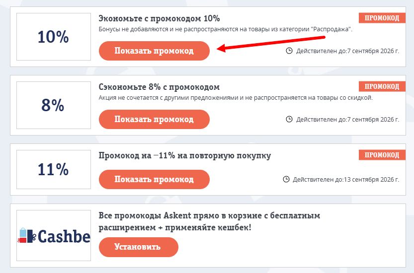Промокоды Askent на выгоду