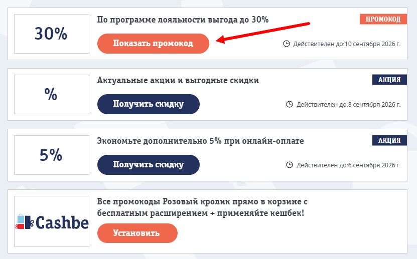 Промокоды Розовый кролик на скидку
