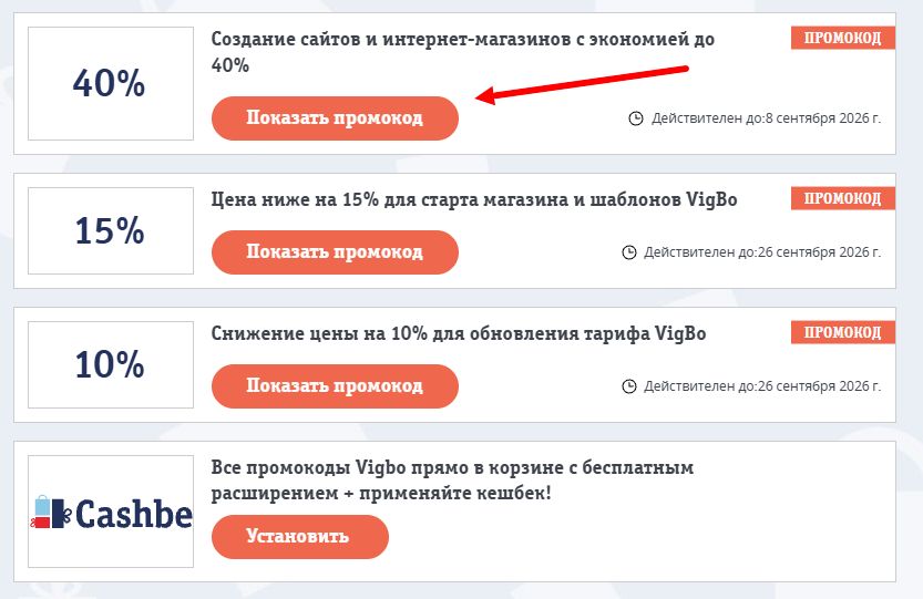 промокоды Vigbo на выгоду